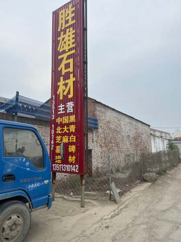 石家庄胜雄石材有限公司