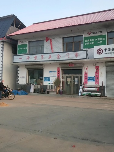 一珍农资五金门市