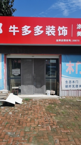 牛多多装饰
