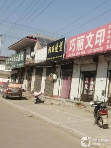 湘丽造型