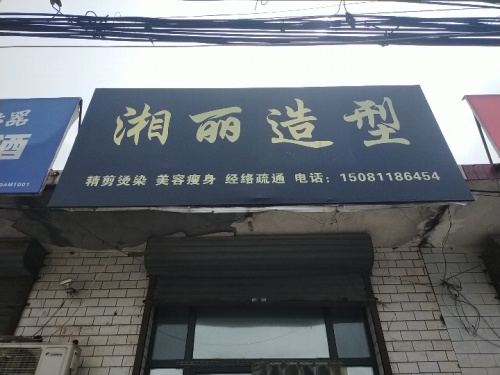 湘丽造型