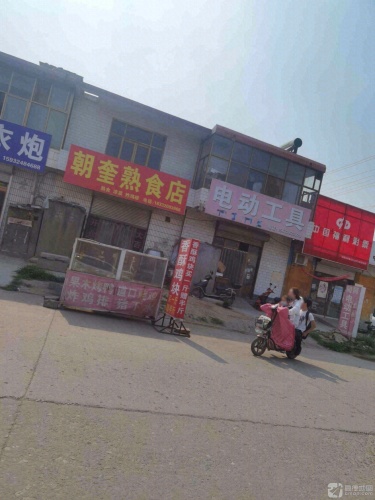 朝奎熟食店