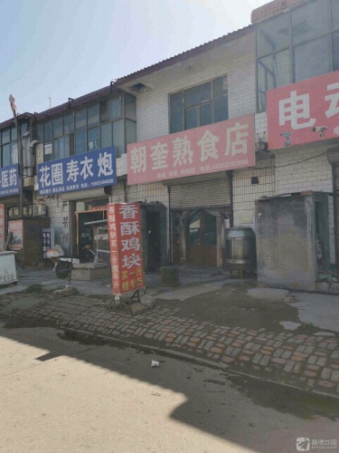 朝奎熟食店