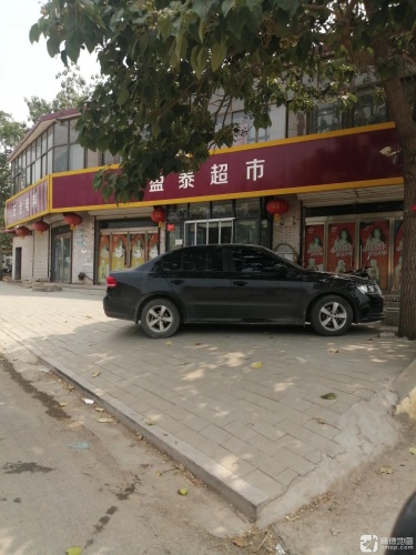 盈泰超市