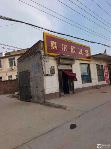 嘉尔欣汉堡