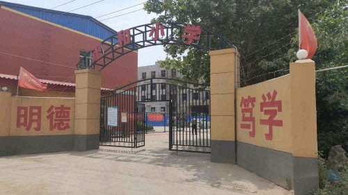 赞皇县正和小学