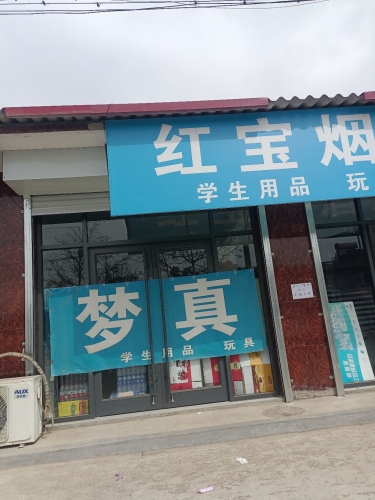梦真超市