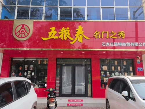 石家庄臻樽商贸有限公司
