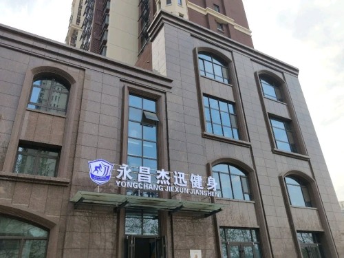 永昌杰迅健身