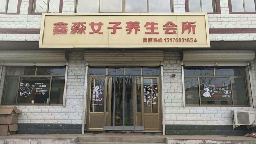 鑫淼女子养生会所