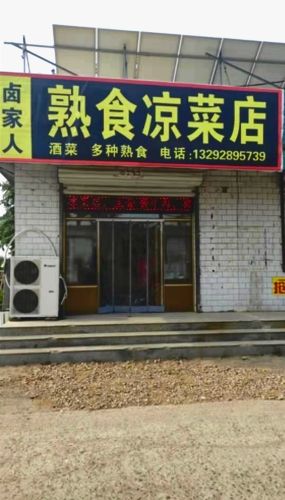 卤家人熟食店