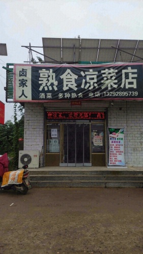 卤家人熟食店