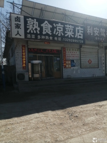 卤家人熟食店