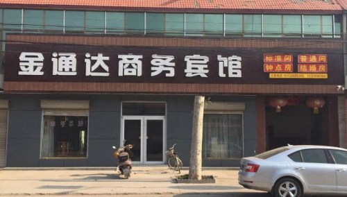 金通达商务宾馆