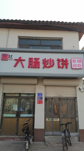 老字号大肠炒饼