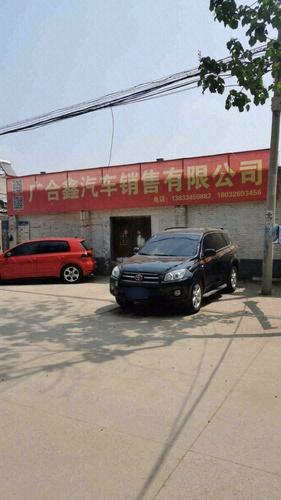 广合鑫汽车销售有限公司