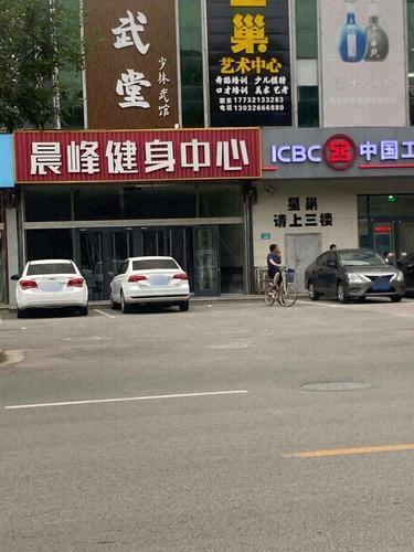 晨峰健身中心(暂停营业)