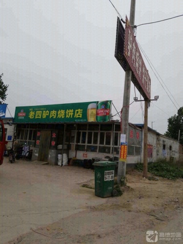 老四驴肉烧饼店