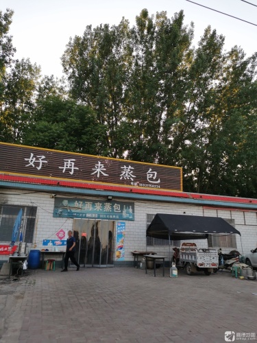 好再来蒸包