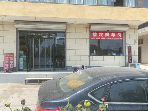 榆次鲜羊肉
