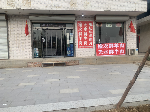 榆次鲜羊肉
