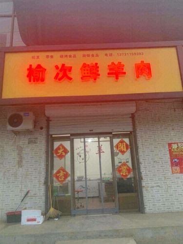 榆次鲜羊肉
