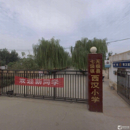 西汉小学
