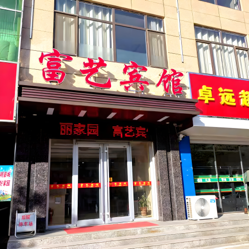 无极富艺宾馆