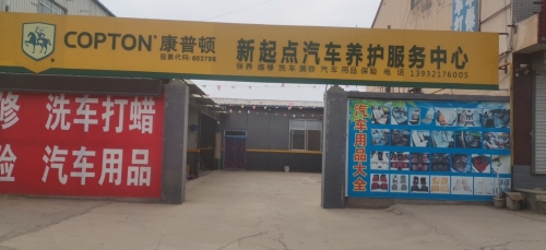 新起点汽车养护服务中心