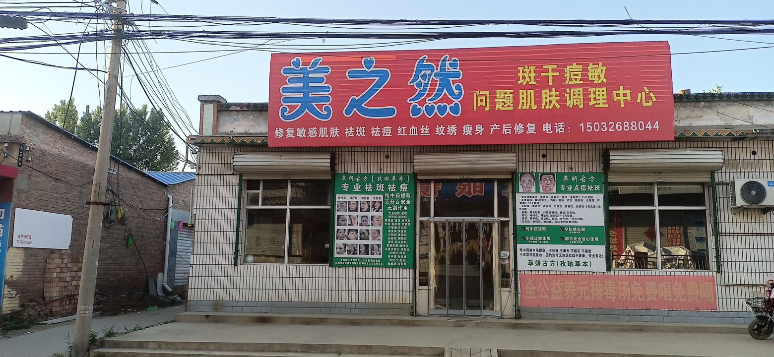 美之然美容养生馆