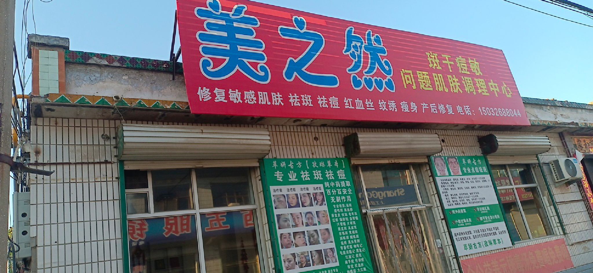 美之然美容养生馆