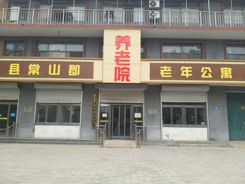元氏县常山郡老年公寓