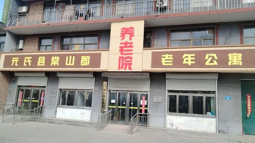 元氏县常山郡老年公寓