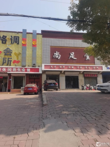 尚足堂(石臼山北街店)