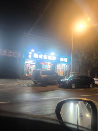 顺成斋烧烤