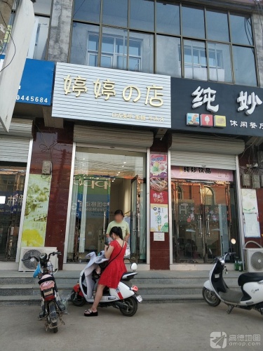 婷婷的店