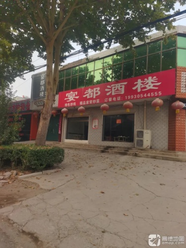 宴都酒楼(中鸿大街店)