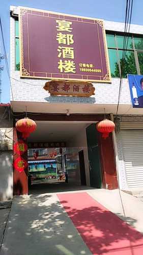 宴都酒楼(中鸿大街店)