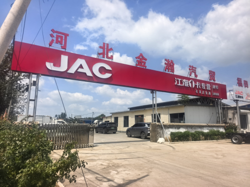 河北金瀚汽贸-江淮汽车
