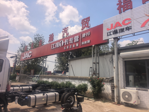 河北金瀚汽贸-江淮汽车