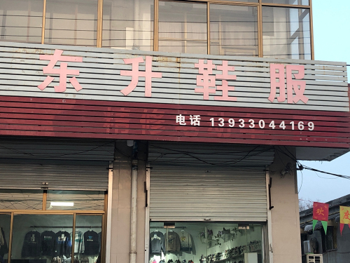 东升鞋服