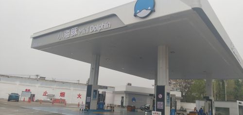 小海豚加油站(赵县站)