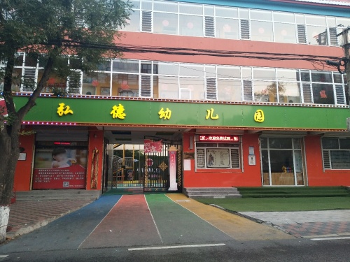 弘德幼儿园