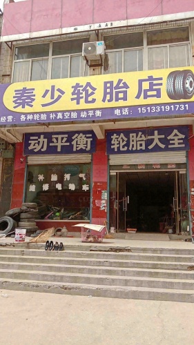 秦少轮胎店