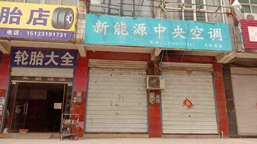 秦少轮胎店