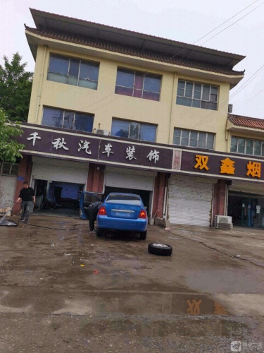 千秋汽车装饰
