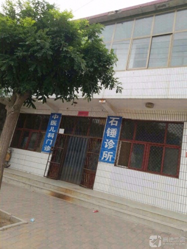 石锤诊所