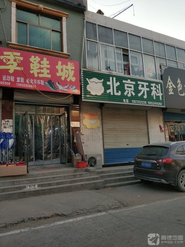 北京牙科