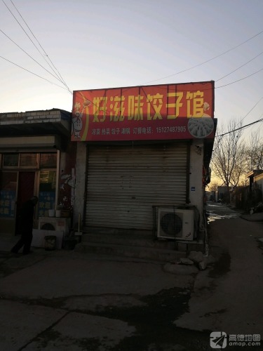 好滋味饺子馆(阳光中街店)