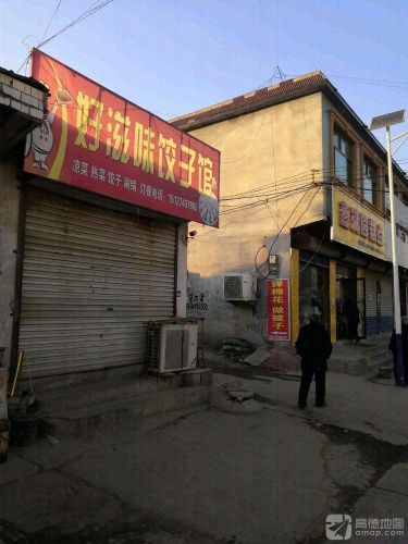 好滋味饺子馆(阳光中街店)
